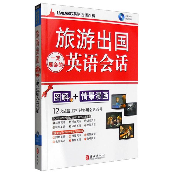 正版旅游出国英语会话全攻略：希伯伦股份有限公司著，轻松畅游海外！