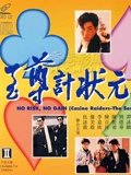 至尊计状元才粤配