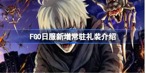 FGO日服新增常驻礼装有哪些 FGO日服新增常驻礼装介绍