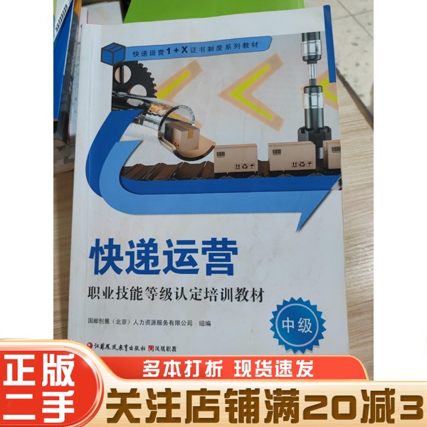 二手书快递运营秘籍，中级人力资源服务有限公司出版社9787549990023，职场进阶必备