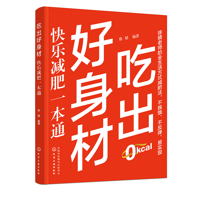 吃出好身材 快乐减肥一本通：告别误区，科学瘦身，重塑完美曲线