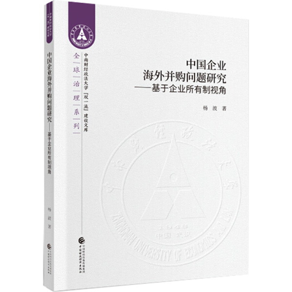 正版新书《中国企业海外并购问题研究:基于企业所有制视角》978750959，企业战略家必读！