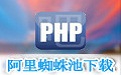 阿里蜘蛛池3.0官方免费版