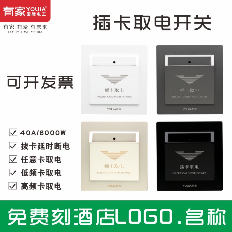 优狐插卡取电开关：40A机械任意卡86型，宾馆酒店节能新宠！