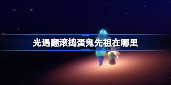光遇翻滚捣蛋鬼先祖在哪里 光遇小浣熊先祖复刻位置