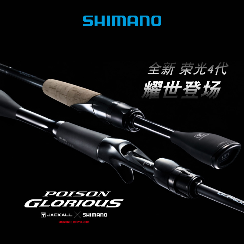 新款SHIMANO禧玛诺POISON GLORIOUS荣光四代三代路亚竿现货国行，钓鱼达人的终极选择！
