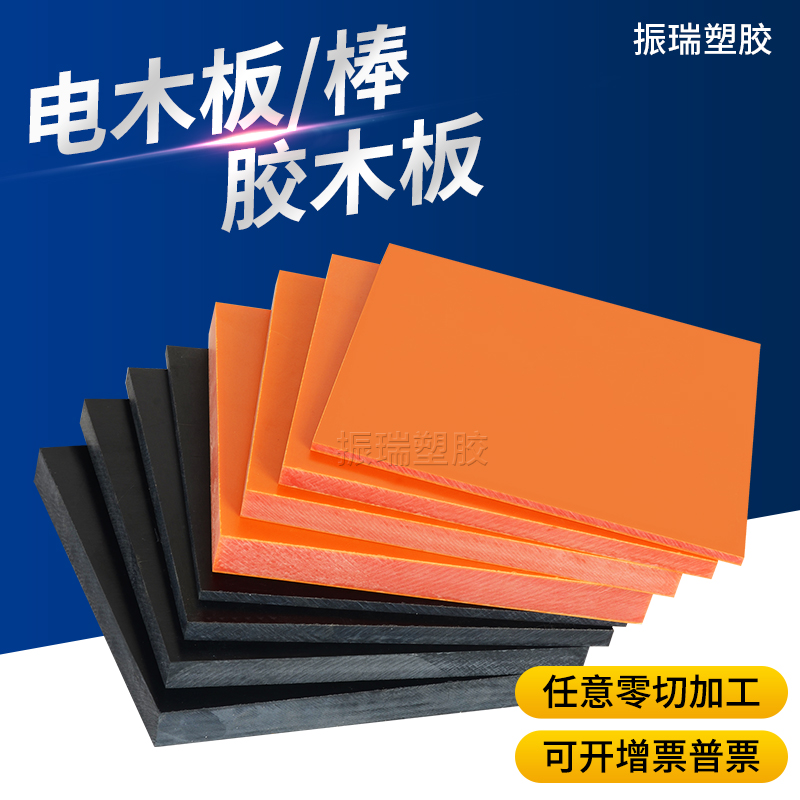 绝缘材料新宠：橘红色电木板+黑色电木包板，防静电加工定制，任意切割！