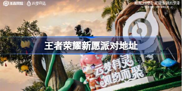 王者荣耀新愿派对在哪 王者荣耀新愿派对地址