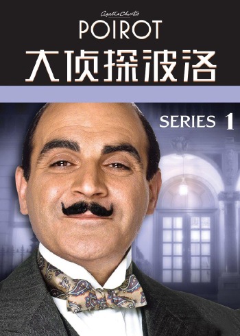 大侦探波洛 1