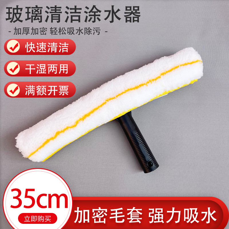 35cm抹水器毛套布头：保洁神器，窗户清洁的秘密武器！