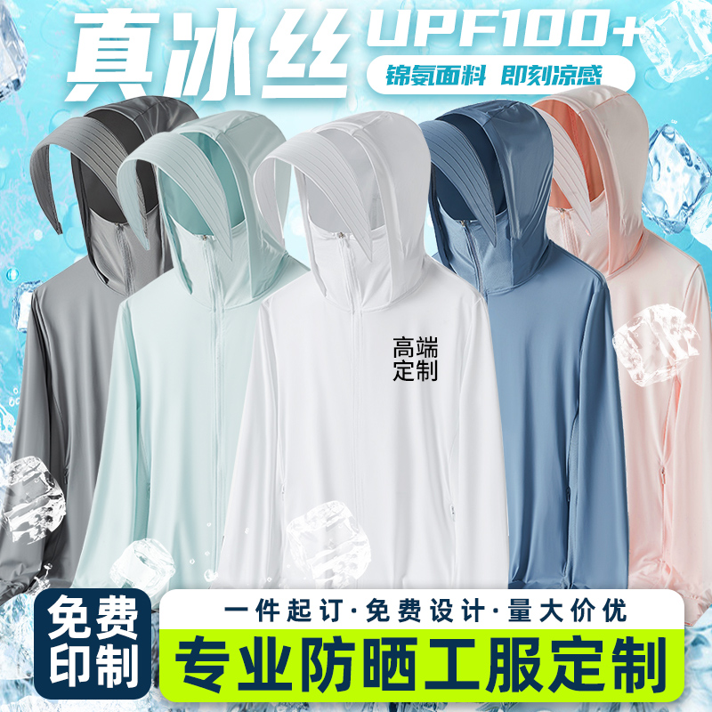 轻薄户外防晒衣定制印logo，冰丝皮肤衣印字防晒服UPF50，工团体作服，夏日防晒新潮流
