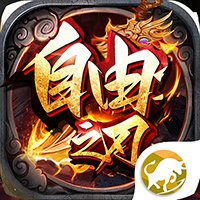 自由之刃破解版无限灵符