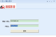 巨人域名查IP工具1.0