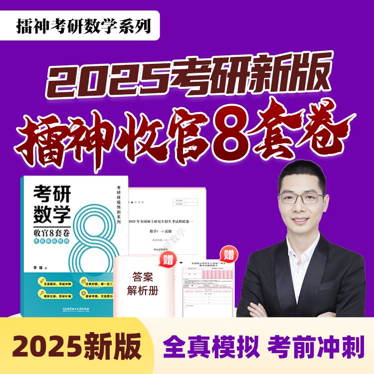 2026考研数学冲刺必备：李林6+4与张宇八套卷，你准备好了吗？