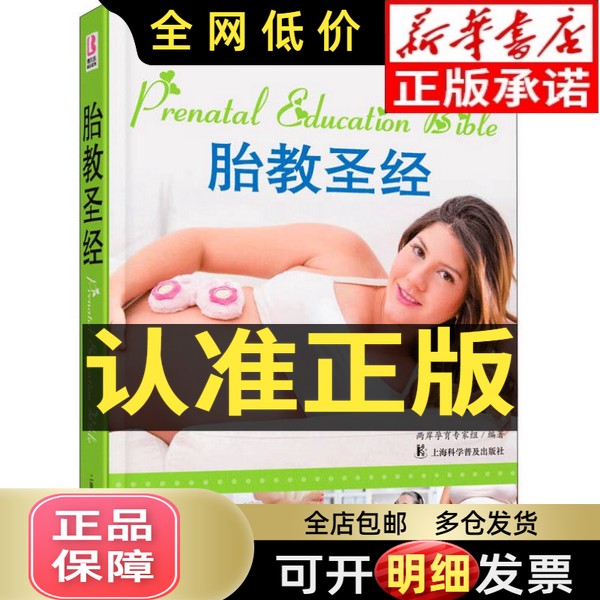 正版旧书《胎教圣经》：新手爸妈必读的孕育宝典