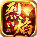 烈焰皇朝(天天送千充)