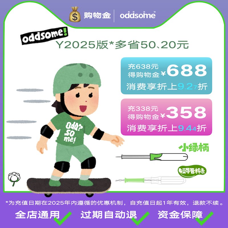 oddsome棉条购物金 | 充638得688：揭秘女性健康护理新潮流！