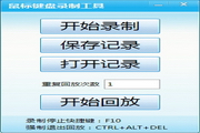鼠标键盘录制工具1.0