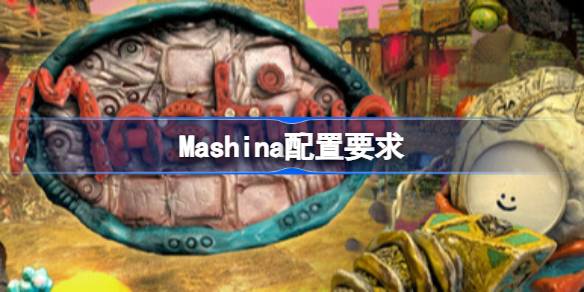 Mashina配置要求 Mashina配置要求一览