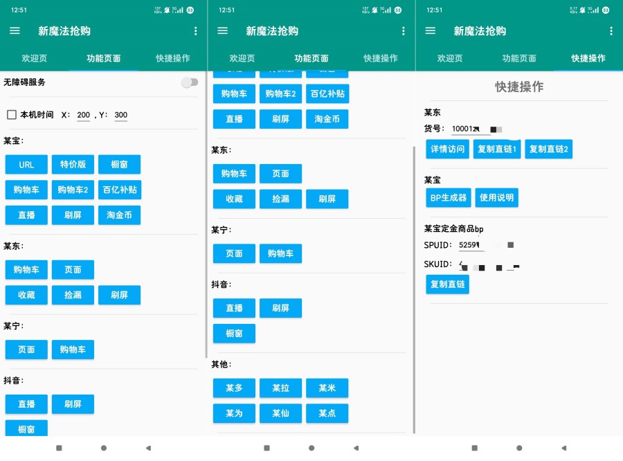 新魔法购物助手1.0.6各大平台快速抢购自动脚本