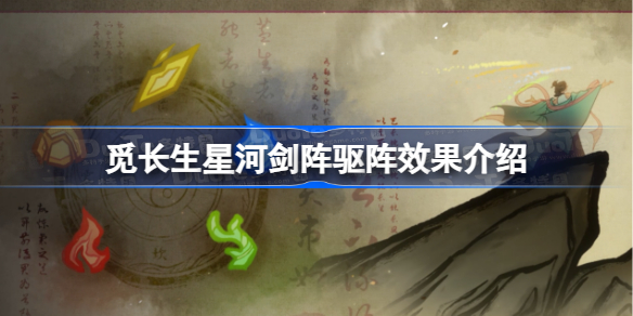 觅长生星河剑阵驱阵效果介绍 觅长生星河剑阵驱阵效果是什么