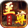 至尊攻速单职业