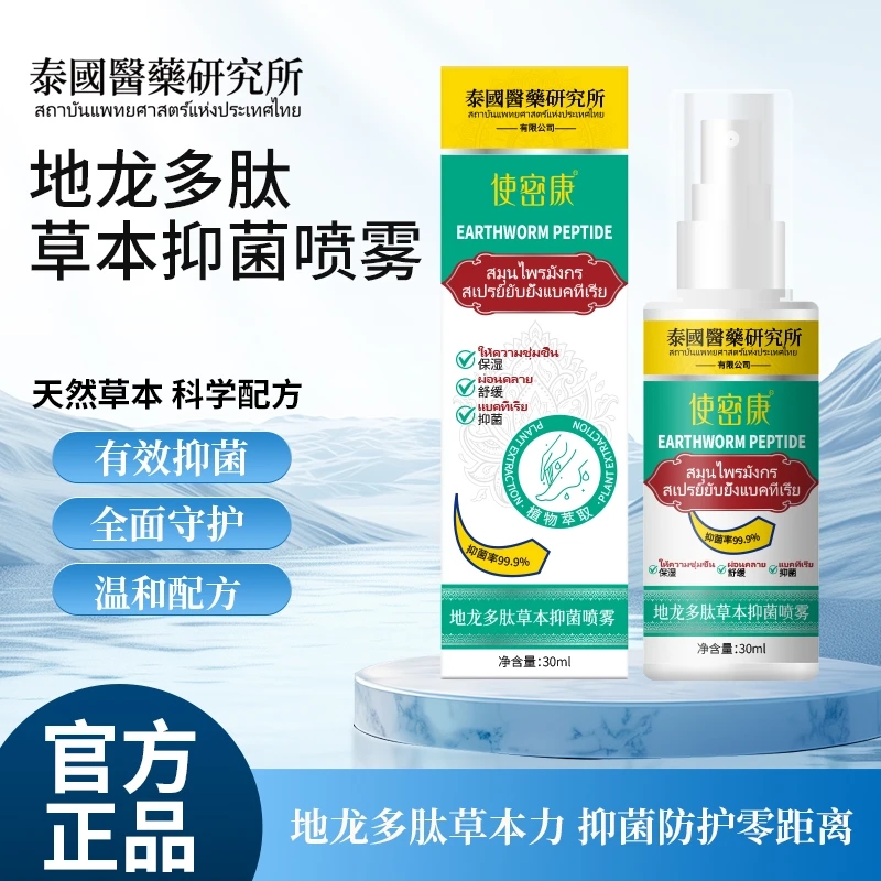 使密康泰国研究所地龙多肽草本抑菌喷雾，告别脚臭烦恼，清爽一夏！