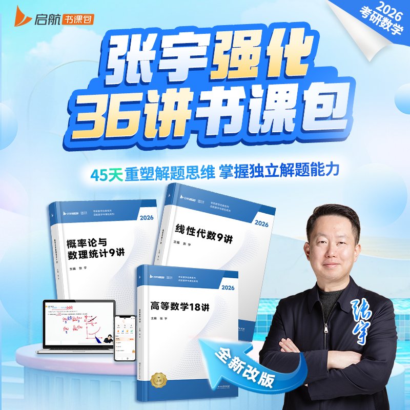2026考研数学备战攻略：满200减30，张宇36讲助你冲刺满分！