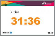 微润会议进程倒计时1.1023