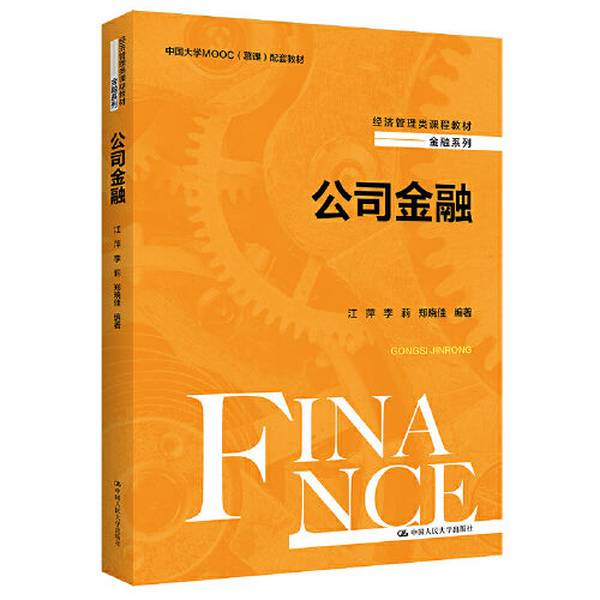 二手正版《公司金融》江萍李莉郑晓佳：学霸必备，经济金融专业的宝藏书籍！✨