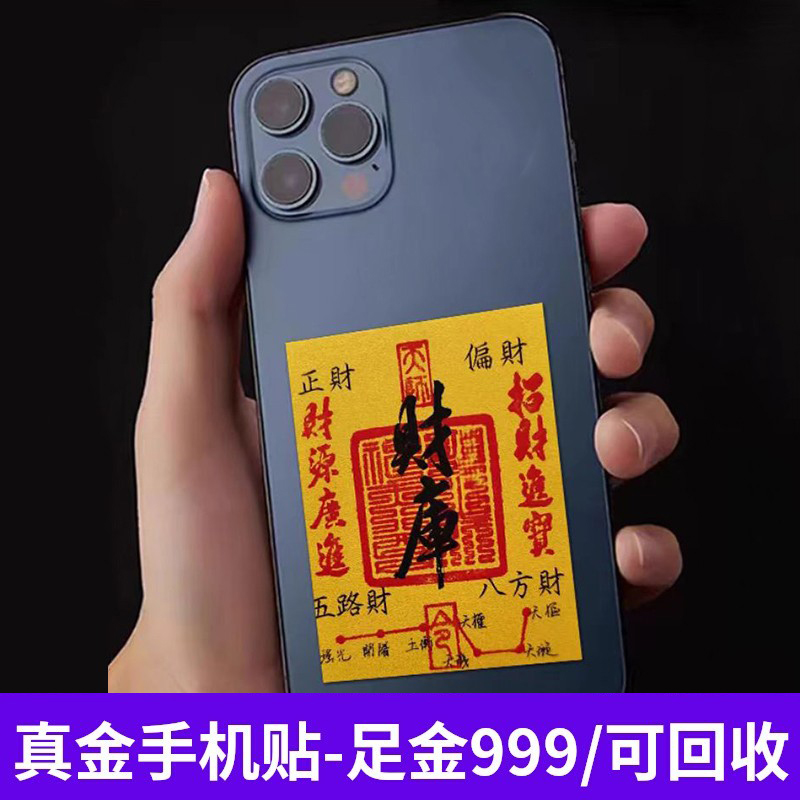 纯黄金手机贴0.1克足金999：贴上它，让好运伴随你的每一天！