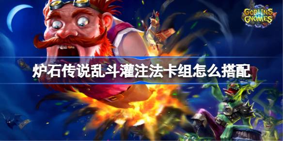 炉石传说乱斗灌注法卡组怎么搭配 炉石传说乱斗灌注法代码分享8月