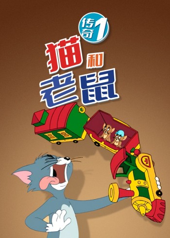 猫和老鼠传奇1