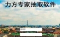 力方专家抽取软件1.0