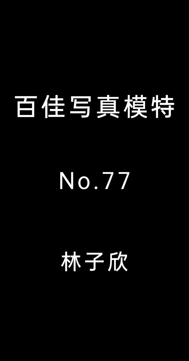 林子欣Freya秀人网2020年8月28日作品鉴赏——No.2503