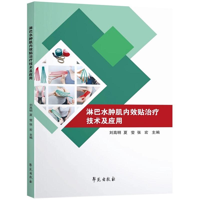 淋巴水肿肌内效贴：专业治疗新趋势，康复专家推荐！