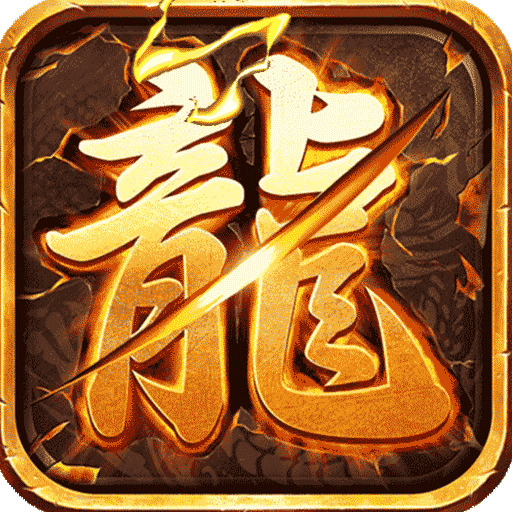 火龙超变GM版