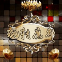 玩转世界