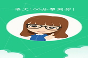 语文100分电脑版2.7.6