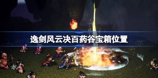 逸剑风云决百药谷宝箱在哪 逸剑风云决百药谷宝箱位置