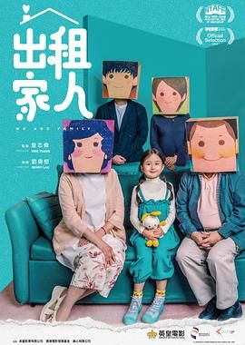 出租家人 