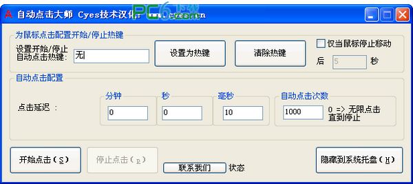 自动点击大师(Auto Clicker)1.1 完美绿色中文版
