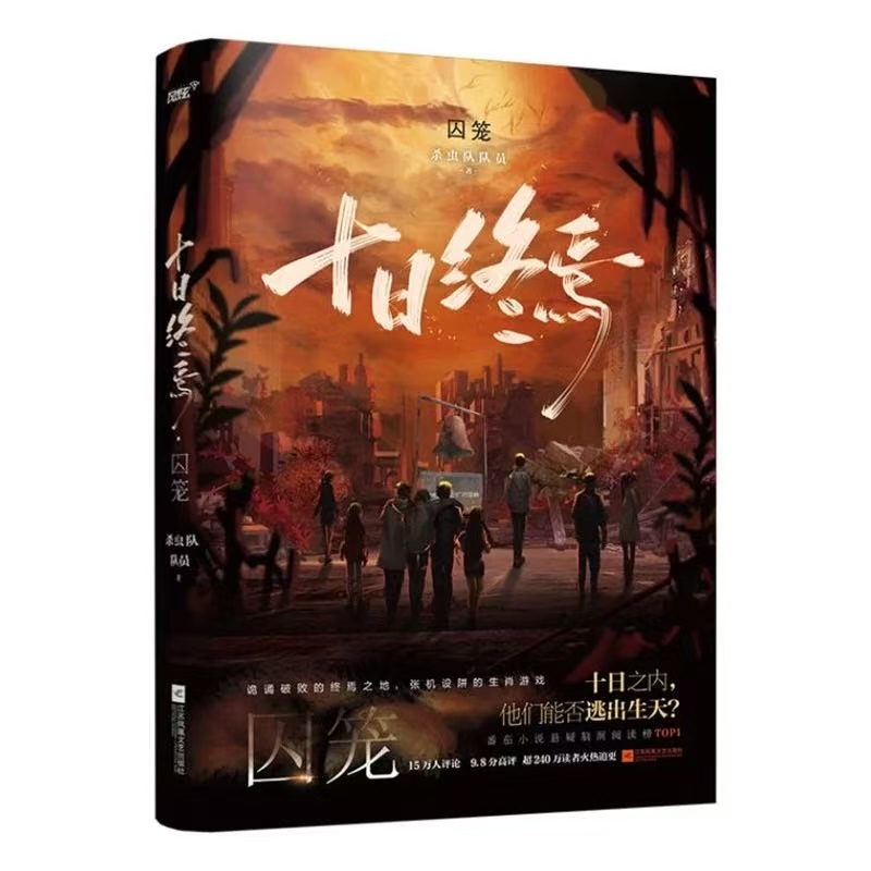十日终焉全集6册：青春文学侦探悬疑推理脑洞小说，杀虫队队员著，传说管理局力荐！