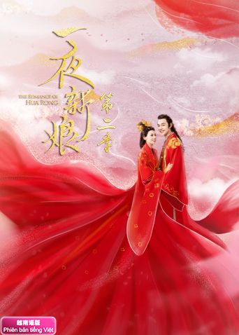 一夜新娘2 越南版语版