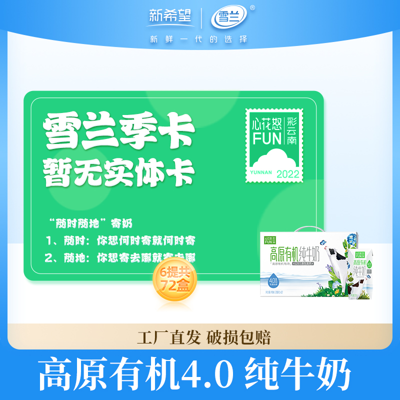 新希望雪兰心花怒FUN有机奶：蛋白质4.0季卡，你的新鲜纯牛奶守护神！