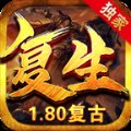 复生传奇180合击