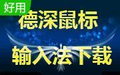 德深鼠标输入法3.1.0.4