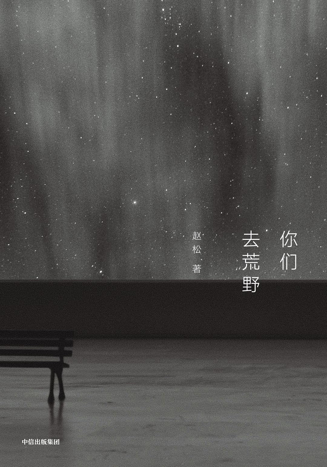 你们去荒野