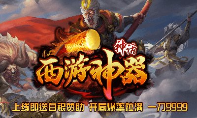神话西游神器