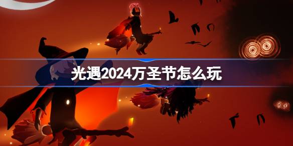 光遇2024万圣节怎么玩 光遇恶作剧之日活动介绍